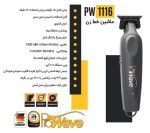 ماشين اصلاح حرفه ای مدل PW1116 پروويو - Prowave