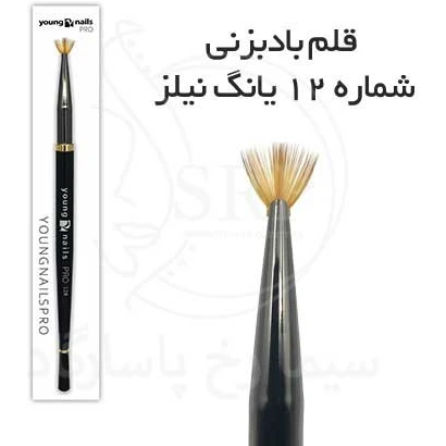 قلم قلم باد بزنی ناخن مدل نيلز پرو 12# يانگ - YOUNG