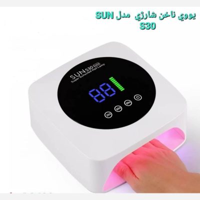 دستگاه لاک خشک کن LED/UV مدل شارژی S30 سان - SUN