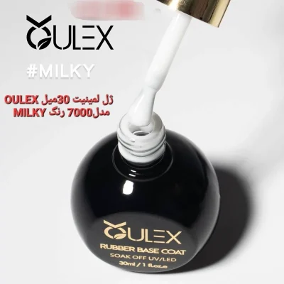 رابر بيس (لمينت) مدل MILKY حجم 30 ميلOULEX